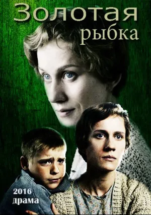 Золотая рыбка (2017)