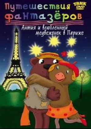 Антия и влюбленный медвежонок в Париже (2003)