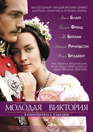 Молодая Виктория (2009)