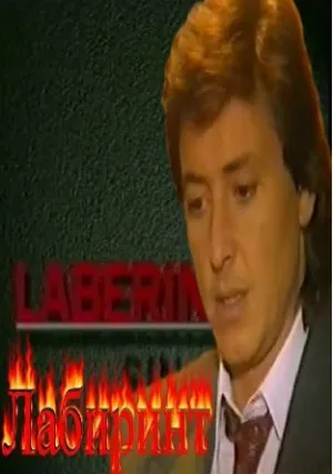 Лабиринт (сериал 1997)