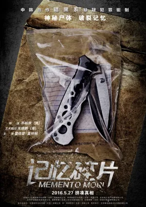Помни о смерти (2016)