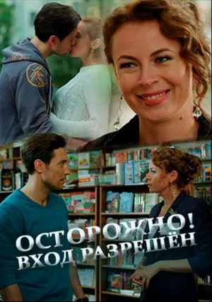 Осторожно! Вход разрешён (2017)