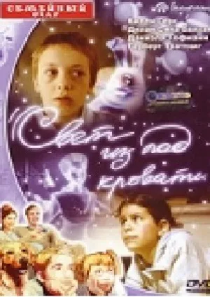 Свет из-под кровати (2003)