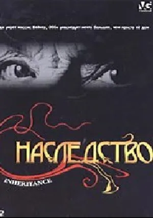 Наследство (2004)