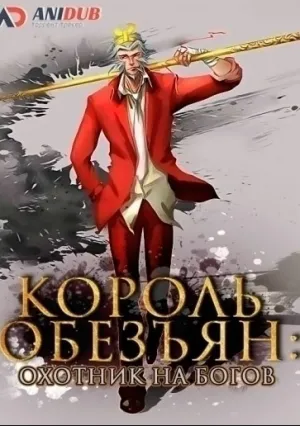 Король обезьян: Охотник на богов (сериал 2016)