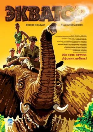 Экватор (2007)