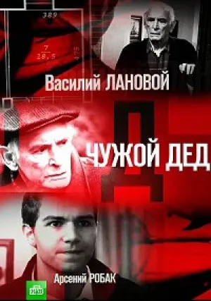 Чужой дед (сериал 2016)