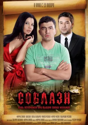 Соблазн (2011)