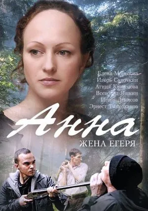 Анна (сериал 2016)