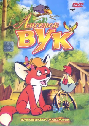 Лисенок Вук (1981)