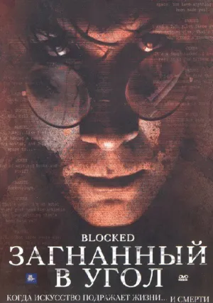 Загнанный в угол (2006)