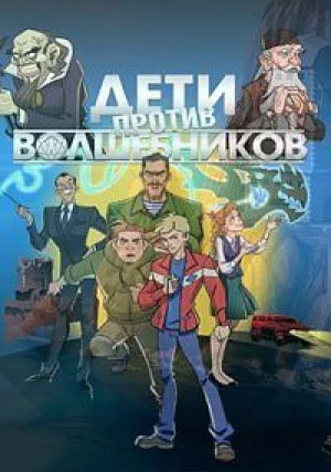 Дети против волшебников (2016)