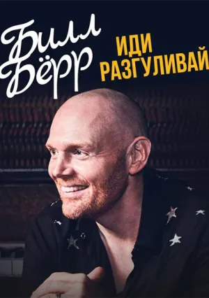 Билл Бёрр — Иди разгуливай (2017)