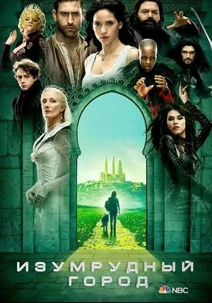 Изумрудный город (сериал 2017)