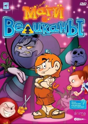 Маги и великаны (2003)