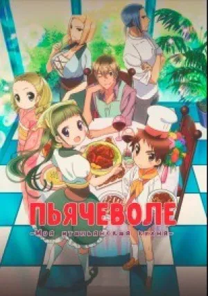 Пьячеволе: Моя итальянская кухня (сериал 2016)