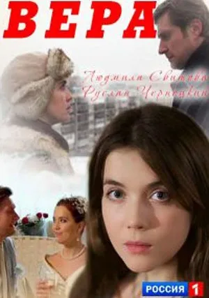 Вера (сериал 2017)