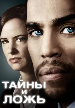 Тайны и ложь (сериал 2015)