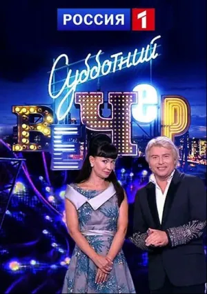 Субботний вечер (сериал 2016)