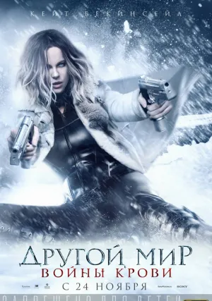 Другой мир: Войны крови (2016)
