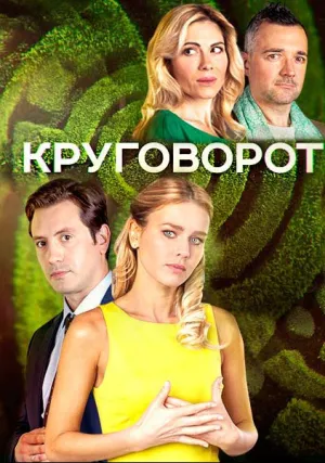 Круговорот (сериал 2016)