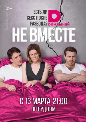 Не вместе (сериал 2017)