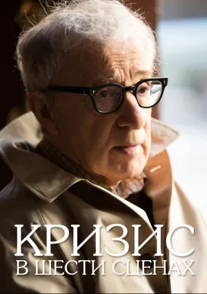 Кризис в шести сценах (сериал 2016)