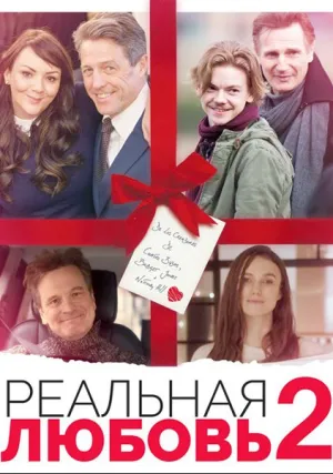Реальная любовь 2 (2017)