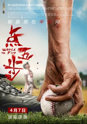 Сорняки в огне (2016)
