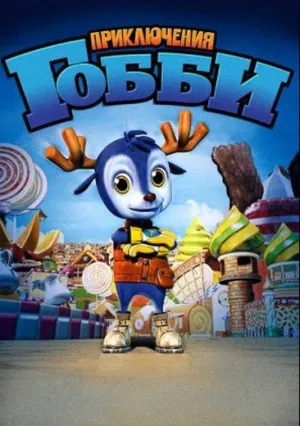 Приключения Гобби (2010)