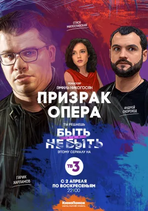Призрак Опера (сериал 2017)