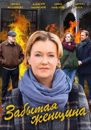 Забытая женщина (сериал 2017)