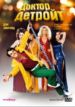 Доктор Детройт (1983)