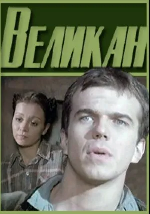 Великан (1983)