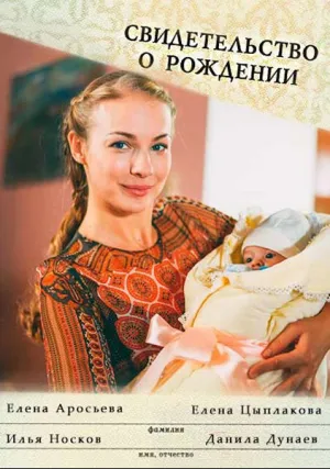 Свидетельство о рождении (сериал 2017)