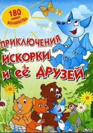 Приключения Искорки и ее друзей (сериал 2009)
