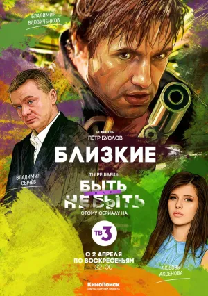 Близкие (сериал 2013)