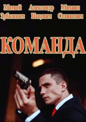Команда (сериал 2017)