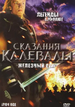 Сказания Калевалы: Железный век (сериал 1982)