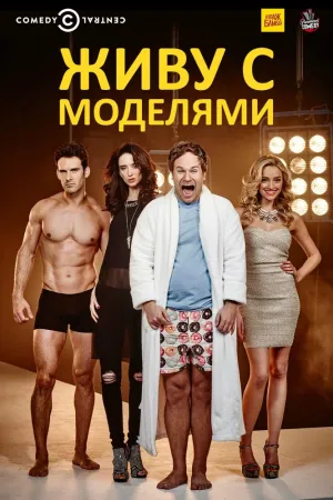 Живу с моделями (сериал 2015)