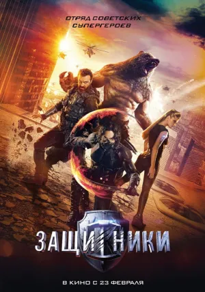 Защитники (2016)