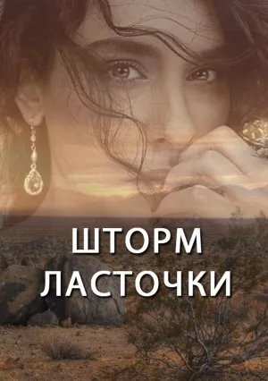 Шторм ласточки (сериал 2017)
