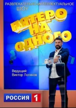 Пятеро на одного (сериал 2017)