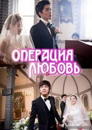 Операция «Любовь» (сериал 2012)