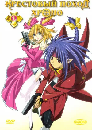 Крестовый поход Хроно (сериал 2003)