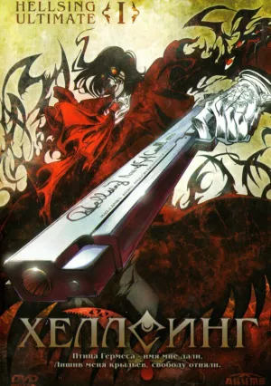 Хеллсинг Ultimate (сериал 2006)