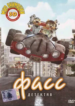 Детектив Фасс (2006)