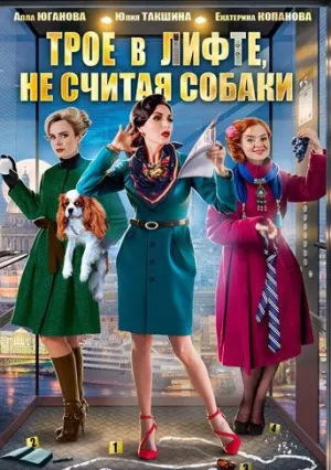 Трое в лифте, не считая собаки (сериал 2017)
