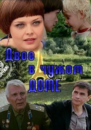 Двое в чужом доме (2010)