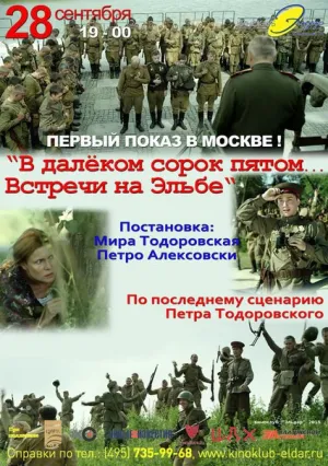 В далёком сорок пятом… Встречи на Эльбе (2015)